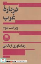 کتاب علوم اجتماعی 8 (درباره غرب) - اثر رضا داوری اردکانی - نشر هرمس