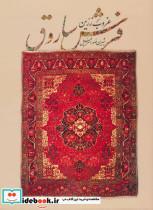 کتاب غروب زرین فرش ساروق (2زبانه،گلاسه) - اثر شیرین صوراسرافیل - نشر فرهنگسرای میردشتی 