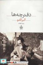 کتاب دفترچه ها - اثر آلبر کامو - نشر به سخن