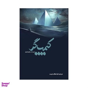 کتاب کیمیاگر اثر پائولو کوئیلو انتشارات فانوس دنیا