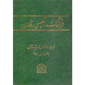 کتاب فرهنگ انگلیسی فارسی اثر فرشید اقبال انتشارات اقبال