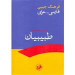 کتاب فرهنگ جیبی فارسی عربی اثر حمید طبیبیان نشر امیر کبیر