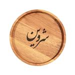 بشقاب چوبی مدل شروین