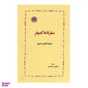 کتاب سفرنامه کمپفر اثر انگلبرت کمپفر انتشارات خوارزمی