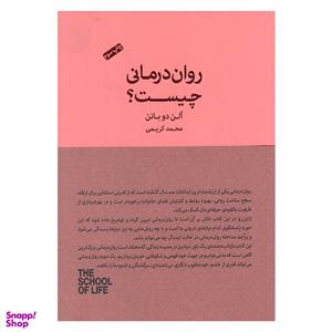 کتاب روان درمانی چیست اثر آلن دو باتن انتشارات کتاب سرای نیک