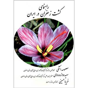 کتاب راهنمای کشت زعفران در ایران 