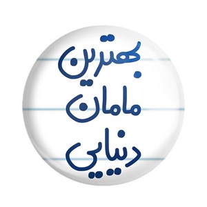 پیکسل خندالو مدل بهترین مامان دنیایی کد 6869