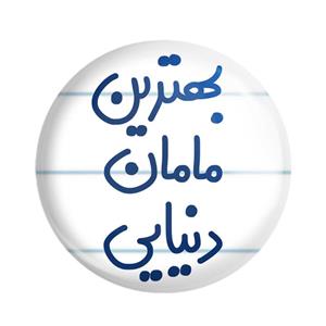 پیکسل خندالو مدل بهترین مامان دنیایی کد 6869