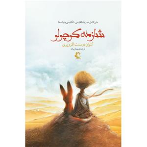 کتاب شازده کوچولو سه زبانه انگلیسی فرانسه فارسی اثر آنتوان دوسنت اگزوپری انتشارات راه معاصر