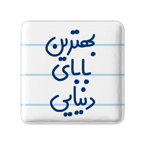 مگنت خندالو مدل بهترین بابای دنیایی کد 6868