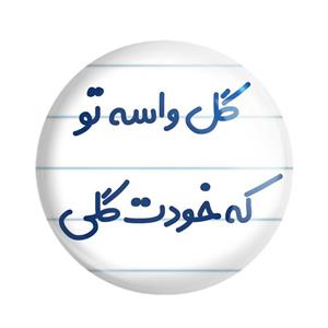 مگنت خندالو مدل گل واسه تو که خودت گلی کد 6903