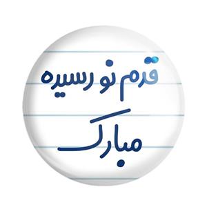 مگنت خندالو مدل قدم نو رسیده مبارک کد 6902