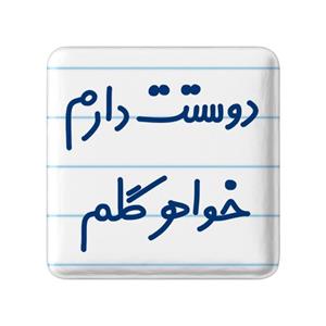 مگنت خندالو مدل دوستت دارم خواهر گلم کد 6886