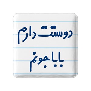 مگنت خندالو مدل دوستت دارم بابا جونم کد 6884