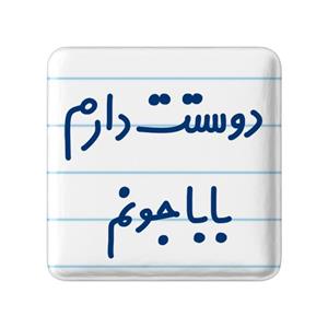 مگنت خندالو مدل دوستت دارم بابا جونم کد 6884
