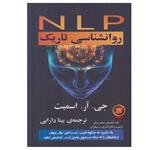 کتاب  NLP روانشناسی تاریک اثر جی.آر.اسمیت انتشارات گویا