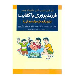 کتاب فرزند پروری باکفایت با رویکرد طرحواره درمانی اثر جان فیلیپ لوییس و کارن مک‌ دونالد لوییس نشر ارجمند