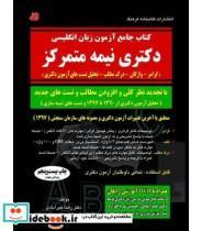 کتاب جامع آزمون زبان انگلیسی دکتری نیمه متمرکز اثر دکتر رضا خیرآبادی انتشارات کتابخانه فرهنگ