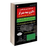 کتاب جامع آزمون زبان انگلیسی دکتری نیمه متمرکز اثر دکتر رضا خیرآبادی انتشارات کتابخانه فرهنگ