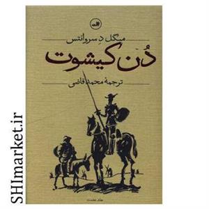 کتاب دن کیشوت اثر میگل د سروانتس نشر ثالث دو جلدی