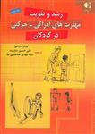 رشد و تقویت مهارت های ادراکی-حرکتی در کودکان/ورنر-رینی/علی حسین سازمند-طباطبایی نیا/نشردایره