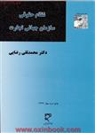 نظام حقوقی سازمان جهانی تجارت/محمدتقی رضایی/میزان