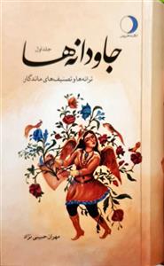 جاودانه ها جلد اول/مهران حبیبی نژاد/نشرماهریس