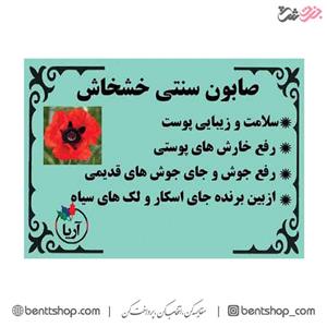 صابون سنتی خشخاش آریا 160 گرم