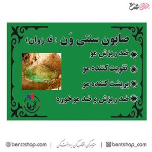 صابون سنتی ون (قه زوان) آریا 160 گرم