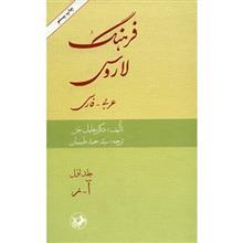 کتاب فرهنگ لاروس عربی - فارسی اثر خلیل جر - دو جلدی 