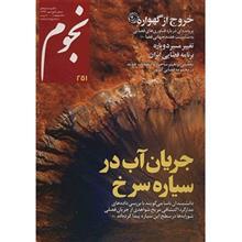 مجله نجوم شماره 251 - مهر 1394 Nojoom Magazine - Mehr 1394