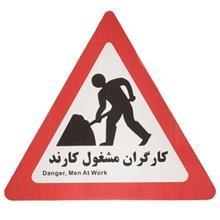 تابلو هشدار مدل مثلث کارگران مشغول کارند Warning Signs Triangle Danger Men At work 