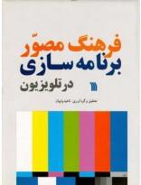 فرهنگ مصور برنامه‌سازی در تلویزیون 