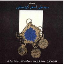 آلبوم موسیقی یادواره علی اصغر کردستانی - عزیز شاهرخ 