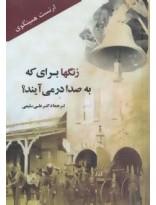 زنگها برای که به صدا در می‌آیند؟ ارنست همینگوی