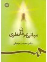 کتاب مبانی عرفان نظری اثر سعید رحیمیان