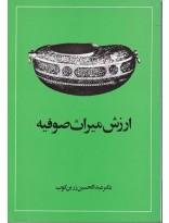 ارزش میراث صوفیه