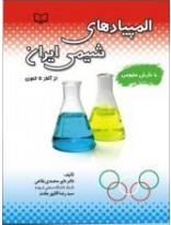 المپیادهای شیمی ایران 