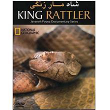 مستند شاه مار زنگی King Rattler