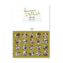   کتاب افسانه های ایرانی 2 - انتشارات هیرمند