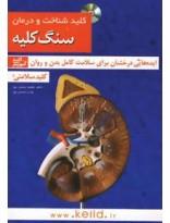 کلید شناخت و درمان سنگ کلیه،همراه با سی دی 