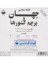 نقشه سیاسی جهان و پرچم کشورها