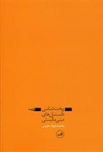 ریخت شناسی داستان های مینی مالیستی