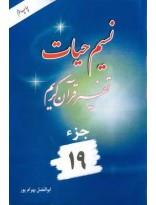 نسیم حیات- تفسیر قرآن کریم جزء19
