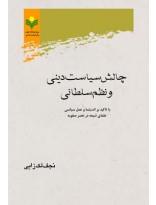 چالش سیاست دینی و نظم سلطانی- با تاکید بر اندیشه و عمل سیاسی علمای شیعه در عصر صفویه