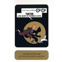 فیلم تئاتر تن تن و راز قصر مونداس Tintin And The Secret Of Moundas Castle Theater
