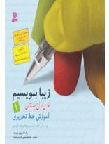 زیبا بنویسیم ج1- فارسی اول دبستان، آموزش خط تحریری بر اساس کتاب‌های بخوانیم و بنویسیم 