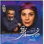 آلبوم موسیقی پنجره باز می شود - شیدا و مسعود جاهد