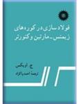 فولادسازی در کوره های زیمنس - مارتین و کنورتر