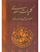 کلیات سعدی قابدار